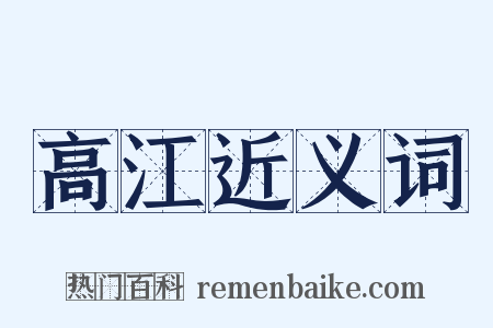 高江近义词是什么意思的图片